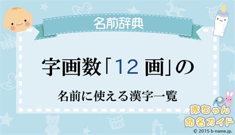 12 画 漢字 名前 女の子|字画数が「12画」の名前に使える漢字一覧（名前の登録が多い順.